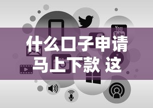 什么口子申请马上下款 这五个平台秒到账亲测有效