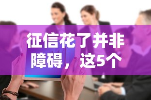 征信花了并非障碍，这5个网贷口子秒批不看大数据