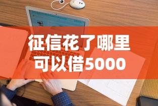 征信花了哪里可以借5000应急 这5个良心口子秒到账不查大数据