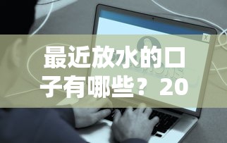最近放水的口子有哪些？2025年5月实测这三个平台秒到账