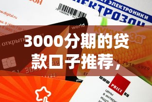 3000分期的贷款口子推荐，这几个平台审核快额度高