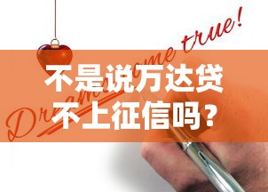 不是说万达贷不上征信吗？实测后告诉你真相和避坑指南