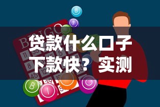 贷款什么口子下款快？实测5分钟到账的网贷神器推荐