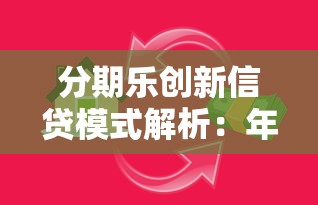 分期乐创新信贷模式解析：年轻人都在用的低息借款神器