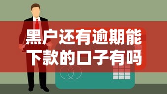黑户还有逾期能下款的口子有吗？2025年实测3个无视征信的贷款平台
