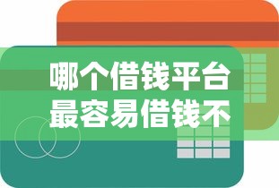 哪个借钱平台最容易借钱不看征信？2025实测3秒下款神操作