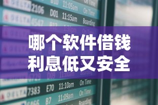 哪个软件借钱利息低又安全？2025年实测这三款靠谱到飞起！