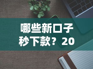 哪些新口子秒下款？2025年实测5个放款超快的正规网贷平台