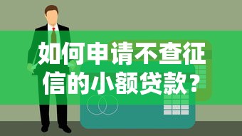 如何申请不查征信的小额贷款？3个秒批口子实测分享