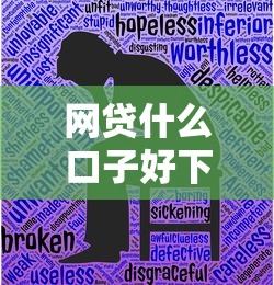 网贷什么口子好下款啊 实测5个秒批平台亲测有效