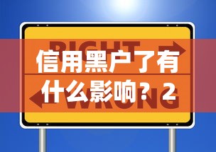 信用黑户了有什么影响？2025年最新避坑指南