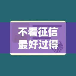 不看征信最好过得平台推荐，2025年实测秒下款口子合集