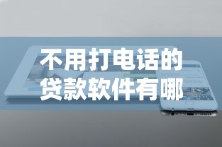 不用打电话的贷款软件有哪些？2025年实测这三款秒到账