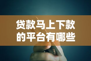 贷款马上下款的平台有哪些？2025年实测5个秒到账神器
