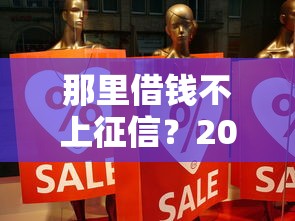 那里借钱不上征信？2025年实测5个靠谱口子分享