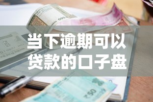 当下逾期可以贷款的口子盘点！2025年实测5个秒下款平台