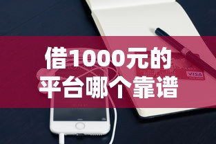 借1000元的平台哪个靠谱？实测5个秒到账小额贷款推荐