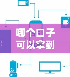 哪个口子可以拿到钱 实测5个秒下款网贷平台推荐
