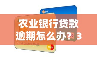 农业银行贷款逾期怎么办？3招教你快速补救不上征信黑名单