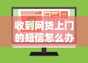 收到网贷上门的短信怎么办？实测5家不查征信秒过平台