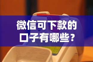 微信可下款的口子有哪些？实测5个秒到账的良心平台