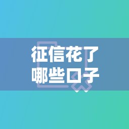征信花了哪些口子能借 这几个平台通过率超高不看大数据