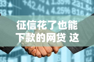 征信花了也能下款的网贷 这三个口子秒批不看大数据
