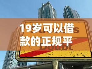 19岁可以借款的正规平台推荐，学生党也能轻松下款