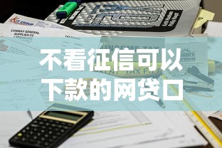 不看征信可以下款的网贷口子，2025最新实测5分钟到账