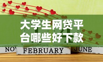 大学生网贷平台哪些好下款？2025年实测5个秒过口子分享