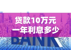 贷款10万元一年利息多少？2025最新低息网贷平台实测对比