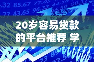 20岁容易贷款的平台推荐 学生党秒过的小额借款神器