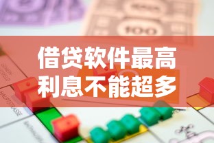 借贷软件最高利息不能超多少？2025年最新法律规定解读