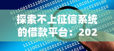探索不上征信系统的借款平台：2025年最新实测5家隐藏渠道