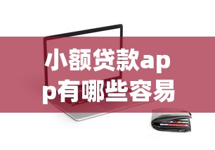 小额贷款app有哪些容易通过？这5个口子秒下款不查征信！