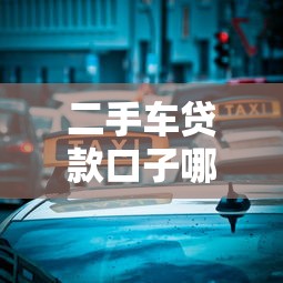 二手车贷款口子哪家强？老司机实测3天放款秘籍大公开
