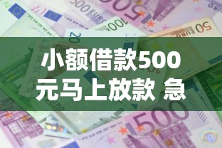 小额借款500元马上放款 急用钱必看3个秒到账平台