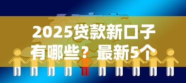 2025贷款新口子有哪些？最新5个秒下款平台亲测分享