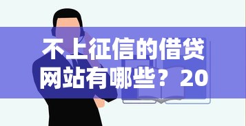 不上征信的借贷网站有哪些？2025年最新靠谱推荐