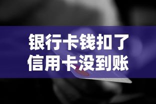 银行卡钱扣了信用卡没到账？3分钟教你秒懂资金延迟真相
