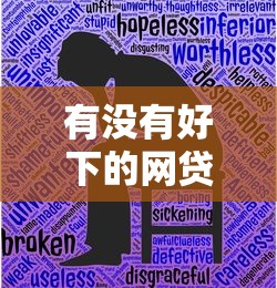 有没有好下的网贷口子？2025年最新5个秒批小额贷款平台实测