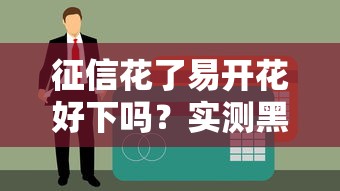 征信花了易开花好下吗？实测黑户秒批5万额度攻略