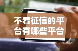 不看征信的平台有哪些平台？2025最新实测5个秒下款口子
