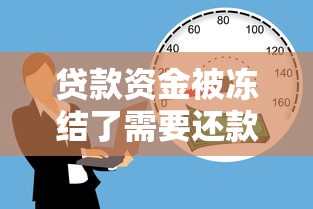 贷款资金被冻结了需要还款吗？真实经历告诉你答案