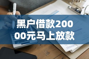 黑户借款20000元马上放款微信 实测秒到账的口子分享