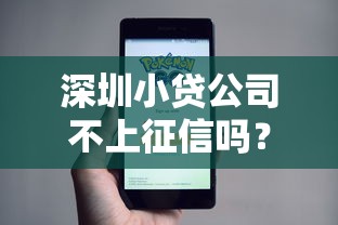 深圳小贷公司不上征信吗？实测5家隐藏神器的真实体验
