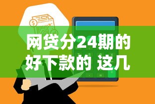 网贷分24期的好下款的 这几个平台秒到账还不上征信！
