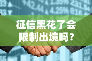 征信黑花了会限制出境吗？2025年最新政策解读与网贷避坑指南