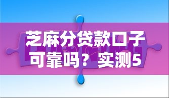 芝麻分贷款口子可靠吗？实测5个秒下款平台分享
