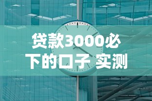贷款3000必下的口子 实测5分钟到账的良心平台推荐